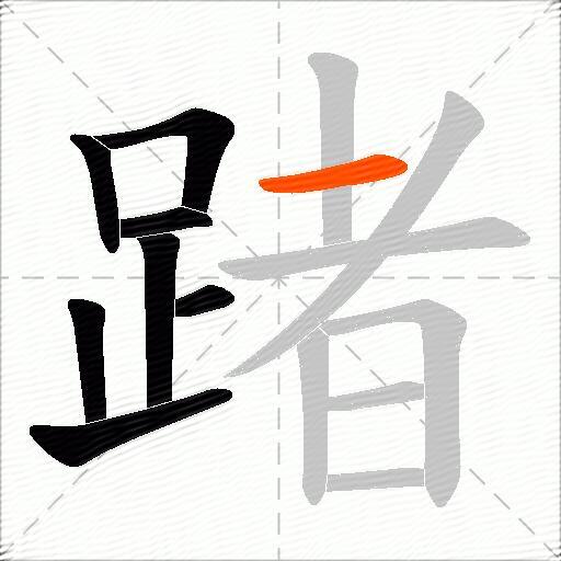 踷