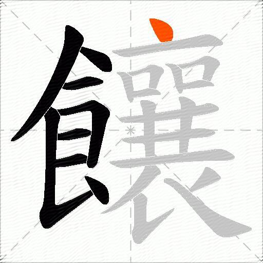 饟