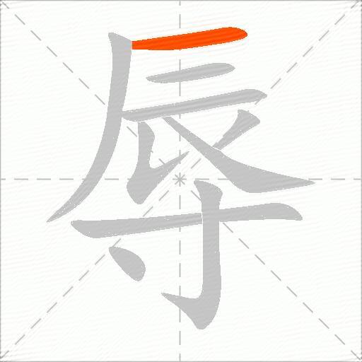 辱