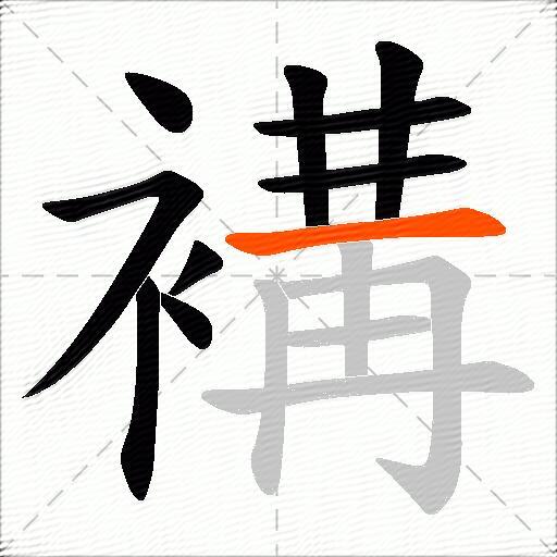 褠