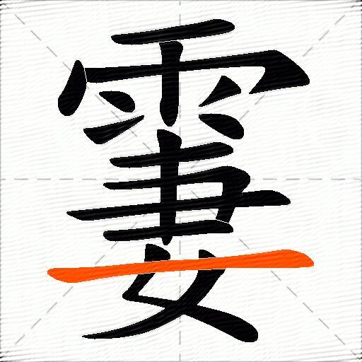 霋