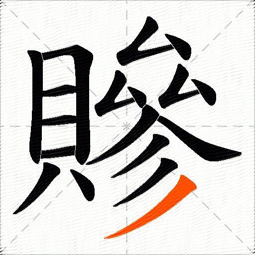 贂