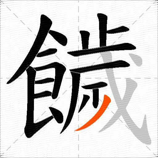 饖