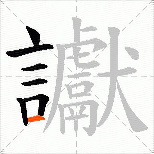 讞