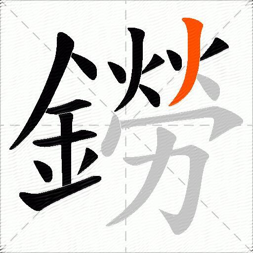 鐒