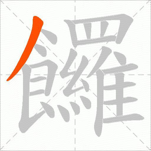 饠