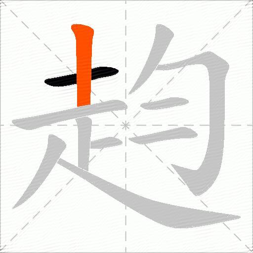 赹