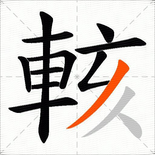 輆