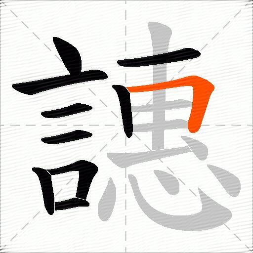 譓