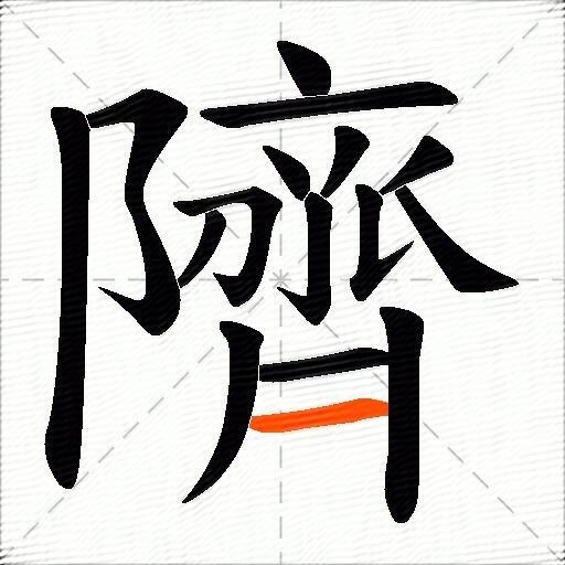 隮