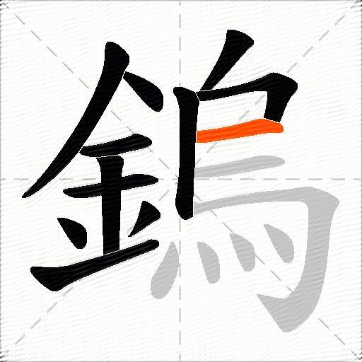 鎢
