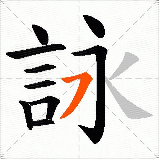 詠
