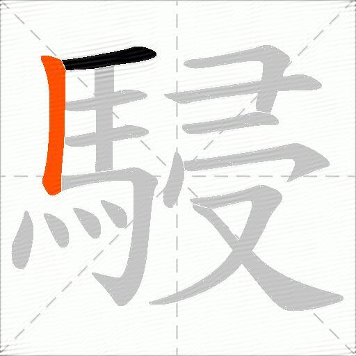 駸