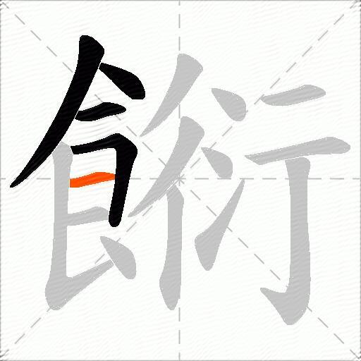 餰
