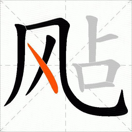 飐