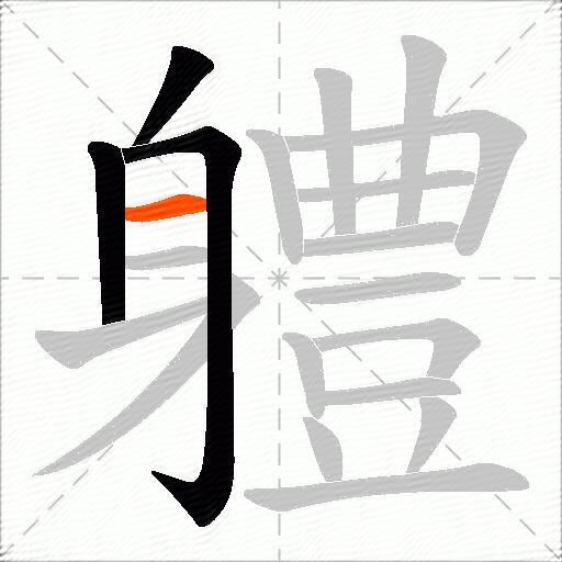 軆