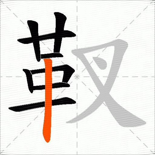 靫