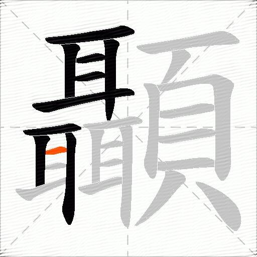 顳