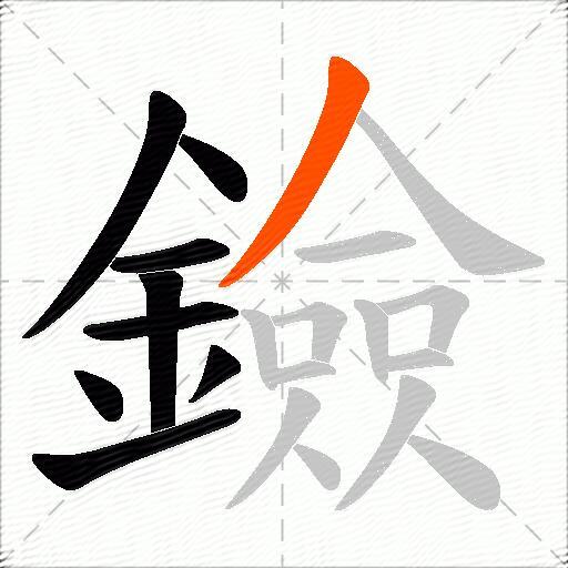 鐱