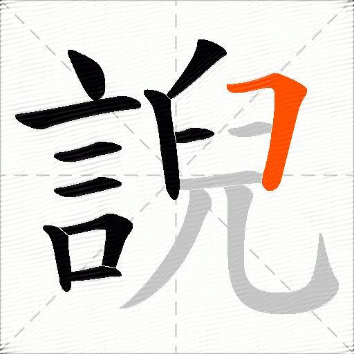 誽