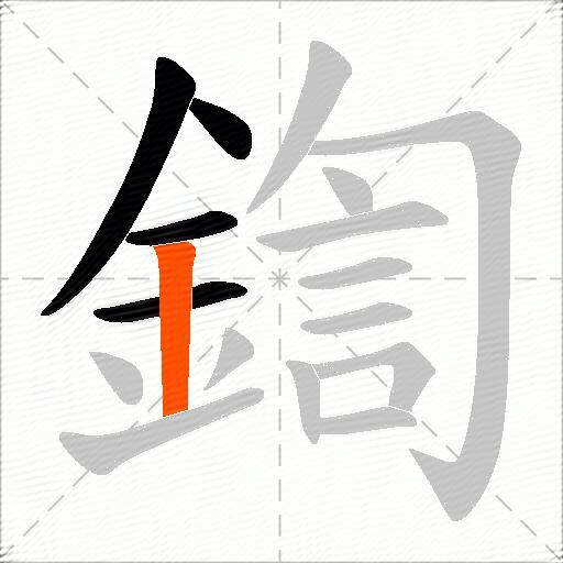 鍧