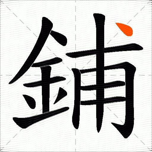 鋪