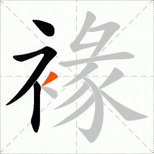 褖