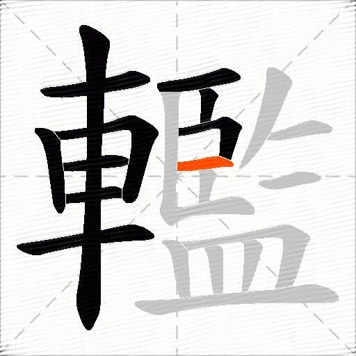 轞