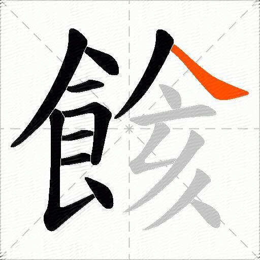 餩