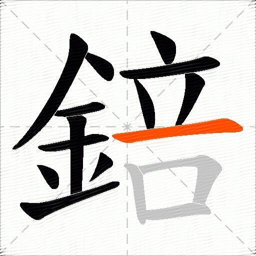 錇