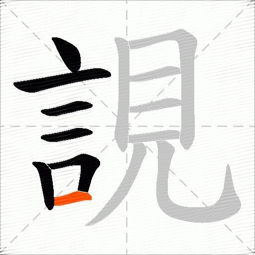誢
