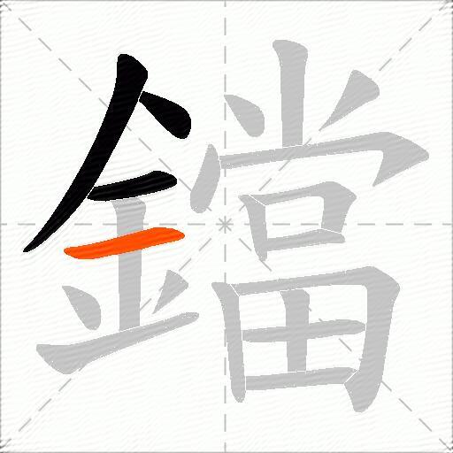 鐺
