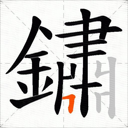 鏽