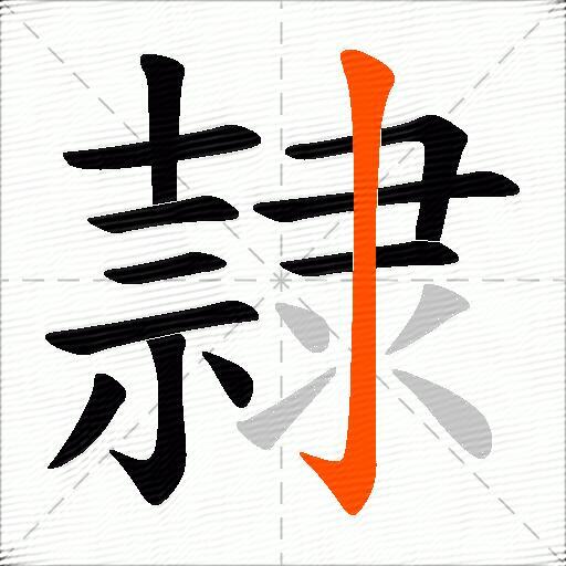 隷