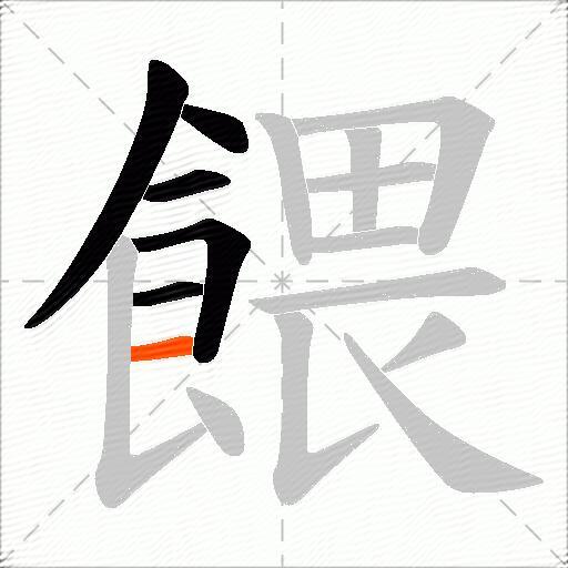 餵