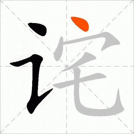 诧