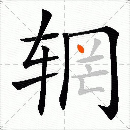 辋