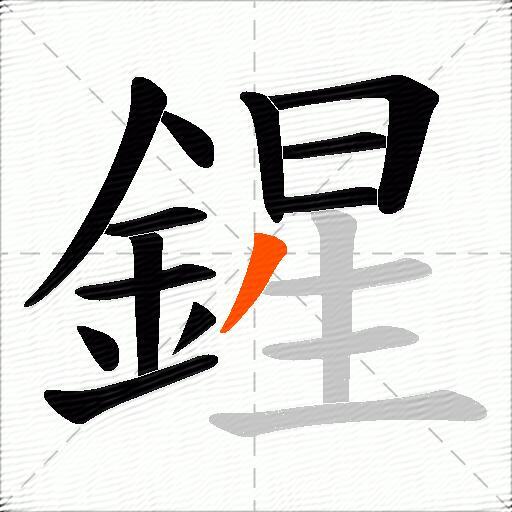 鍟