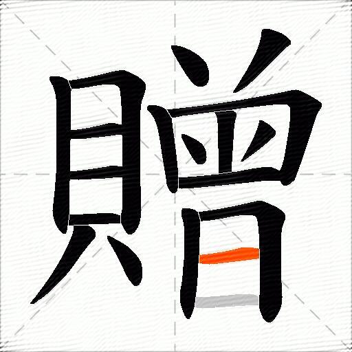贈