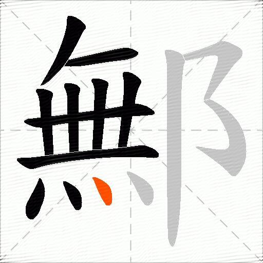 鄦