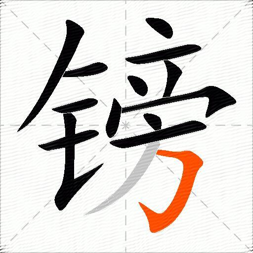 镑