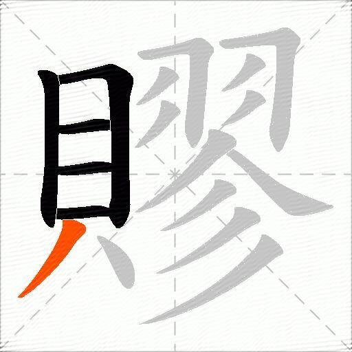 賿