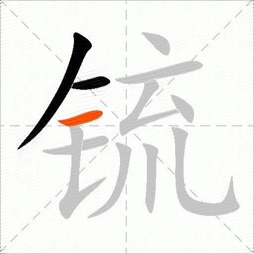 锍