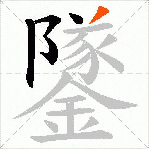 鐆