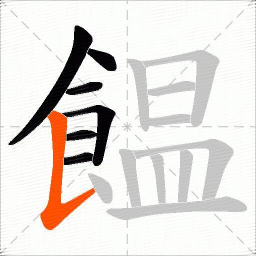 饂