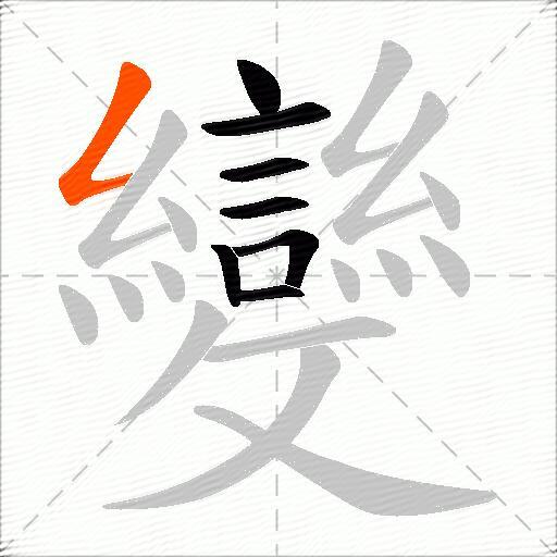 變
