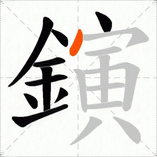 鏔