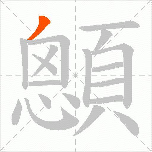 顖
