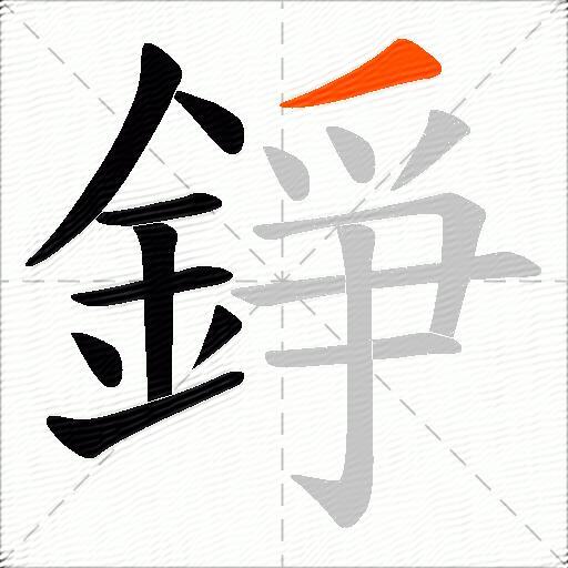 錚