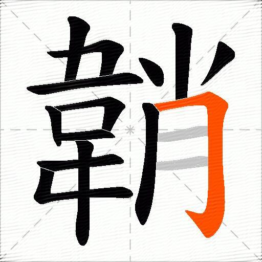 韒